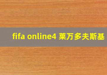 fifa online4 莱万多夫斯基